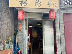 门面-裕德孚·非遗手切涮羊肉(东直门内大街店)