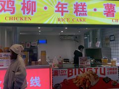 门面-鸡柳大人鸡柳年糕薯条(农贸云创店)