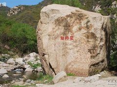 -碓臼峪自然风景区