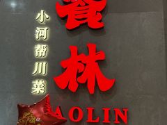 -饕林餐厅(春熙路店)