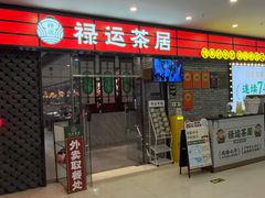 -禄运茶居·手工点心(猎德店)