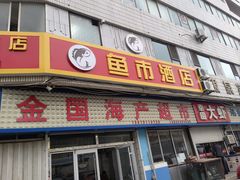 -鱼市酒店(威海水产批发市场店)