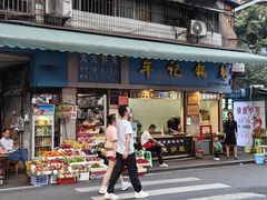 门面-牟记锅魁(总店)