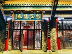 门面-爱新觉罗福臨火锅馆(万科滑雪场店)