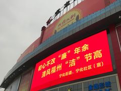 -宝龙广场(福州台江店)