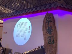 -华馨园北京烤鸭(丽水店)