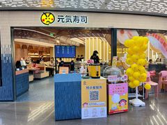 -元气寿司(东方宝泰店)