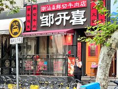 -邹开喜·小海鲜醉鸡煲·潮汕鲜切牛肉店(襄阳北路店)