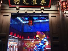 -秦淮礼物(贡院街店)