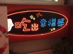 门面-红门金汤·港式火锅(英皇集团中心店)