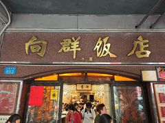 -粤·向群饭店(龙津东路总店)