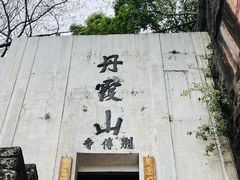 -丹霞山风景名胜区