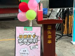 -屋头串串(龙潭寺店)