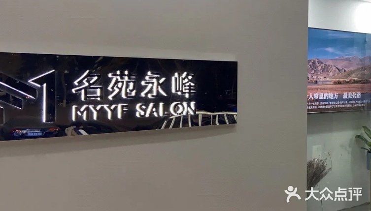 MYYF SALON烫发染发图片