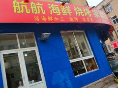 -1937青岛老味道·青岛菜(大鲍岛栈桥店)