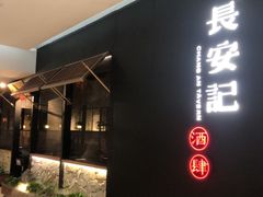 -长安记·大美陕菜(大族广场店)