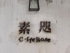 门面-素咫咖啡CLIFEROSE