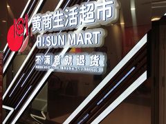 -黄商生活超市(黄冈黄州万达店)