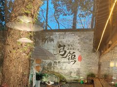 -乌记大厨餐厅