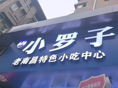 -小罗子汤店(大士院总店)