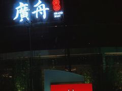 -广舟(千禧店)