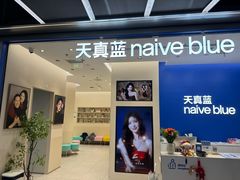 -天真蓝照相馆(五角场百联又一城店)
