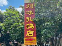 -光明刘冰乳鸽店(光明法政北路店)