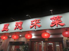 门面-昱德来·天津菜(河西店)