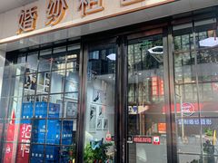 -经典婚纱摄影美学馆·私人定制