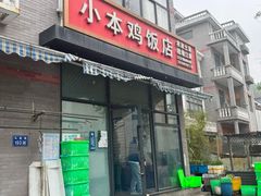 -小本鸡饭店(滨江白马湖店)