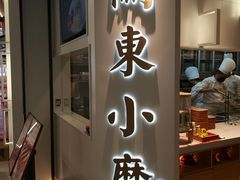 门面-关东小磨东北菜(漕河泾印象城店)