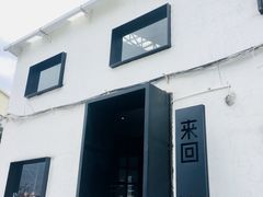 -来回·咖啡(钟村咖啡豆店)