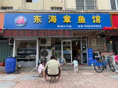 门面-东海章鱼馆(恒瑞街店)