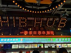 -HIB HUB公社(解放西路店)