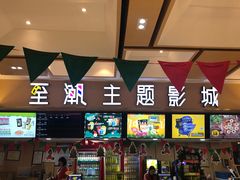 售票处-至潮影城(庆春路锦和大厦店)