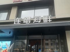 -连鹭海鲜·海肠捞饭·海胆饭(星海店)