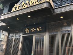 -民国红公馆·秦淮八艳(夫子庙店)