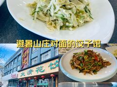 -大清花饺子(山庄店)