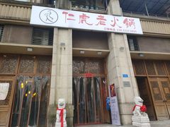门面-仁虎老火锅(黄泥磅店)