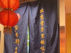 -芦月轩羊蝎子(劲松店)