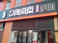门面-勾魂凉皮(西二旗辉煌国际店)