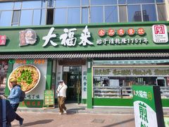 -大福来锅巴菜(古文化街店)