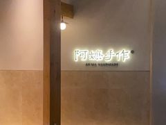 -阿嬷手作(上海万象城店)