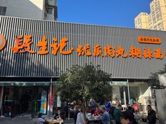 -段生记肉丸糊辣汤(西铁大明宫住宅小区店)