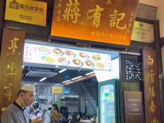 -清真蒋有记(老门东店)
