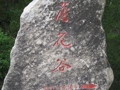 -洛阳白云山景区