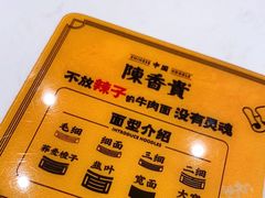 -陳香貴·兰州牛肉面(东方宝泰店)