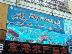 -京港生鲜(四道口店)