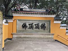 -普陀山风景区-佛顶山