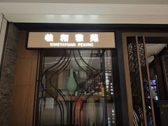 -羲和雅苑•北京烤鸭(吴中路万象城店)